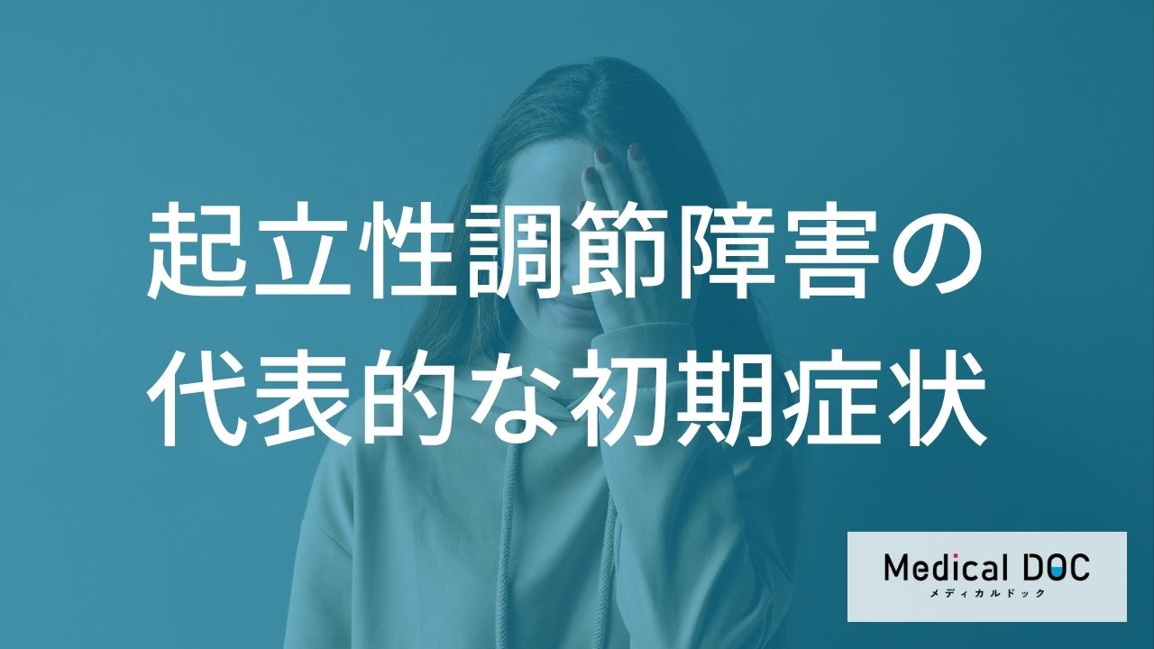 朝が辛い人必見! 脳への血流不足が招く「起立性調節障害」の初期サインとは