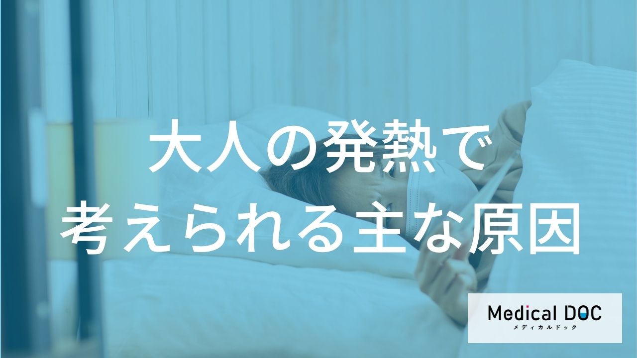 ウイルスと細菌で症状が違う？「大人の発熱」の原因と見分け方を解説！【医師監修】