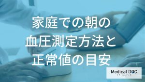 朝の血圧、正常値の目安って何？ 『早朝高血圧』を防ぐ正しい測り方【医師監修】