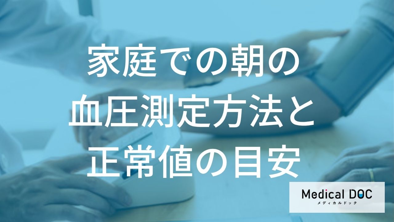 朝の血圧、正常値の目安って何？ 『早朝高血圧』を防ぐ正しい測り方【医師監修】