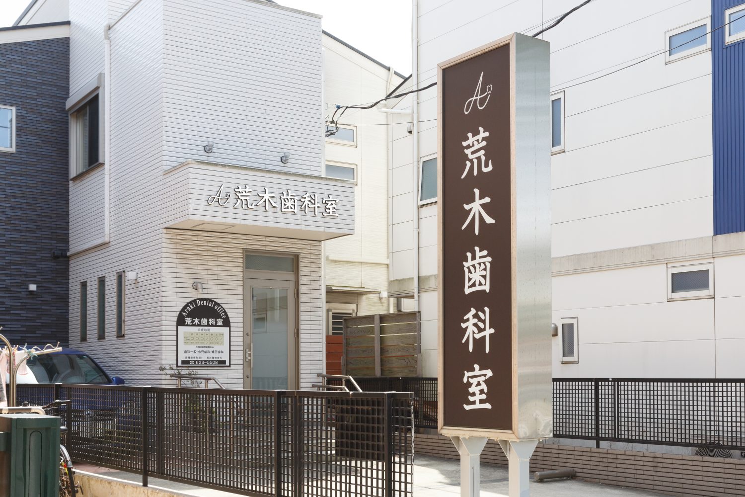 荒木歯科室photo