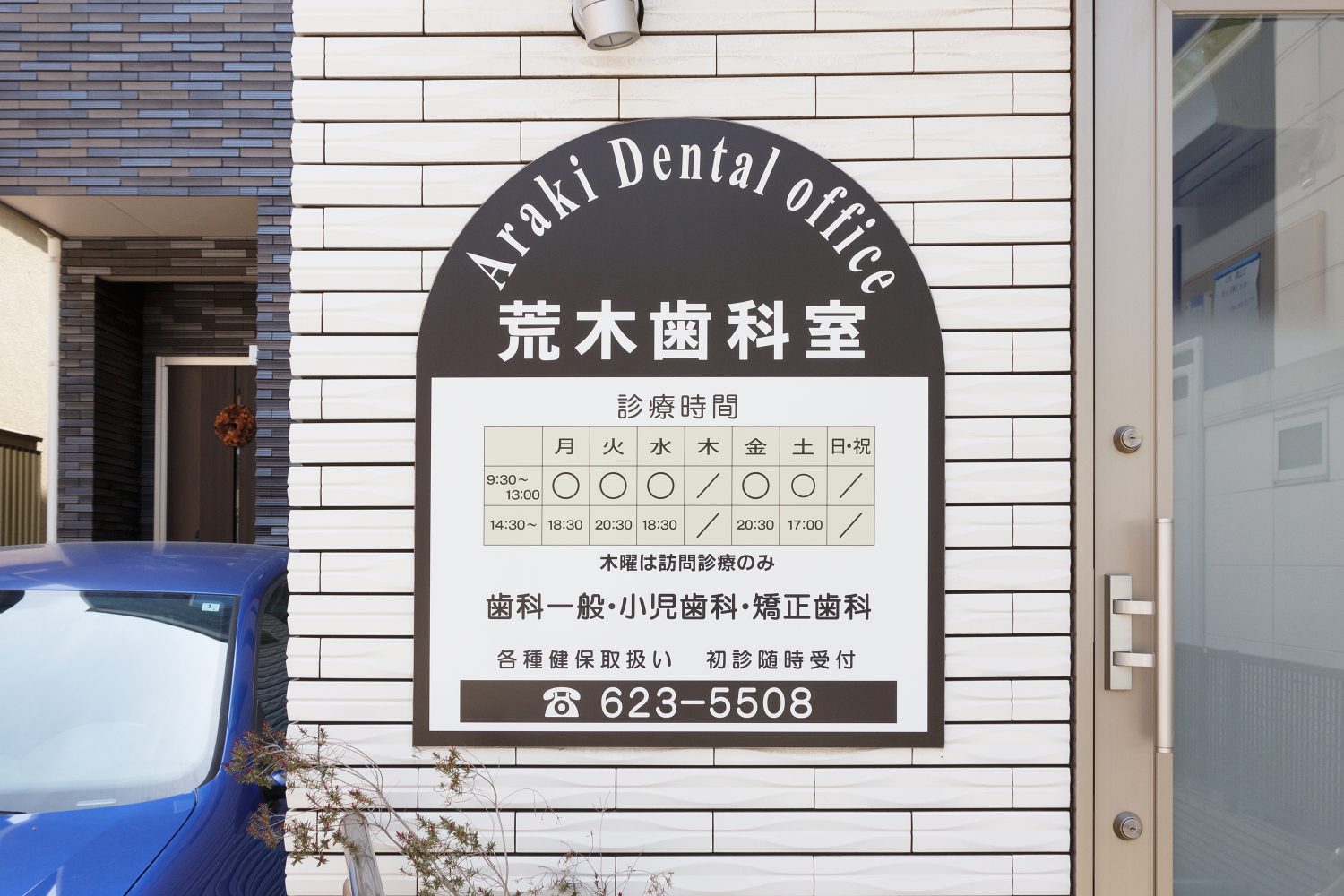 荒木歯科室photo