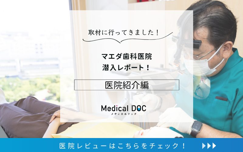 マエダ歯科医院photo