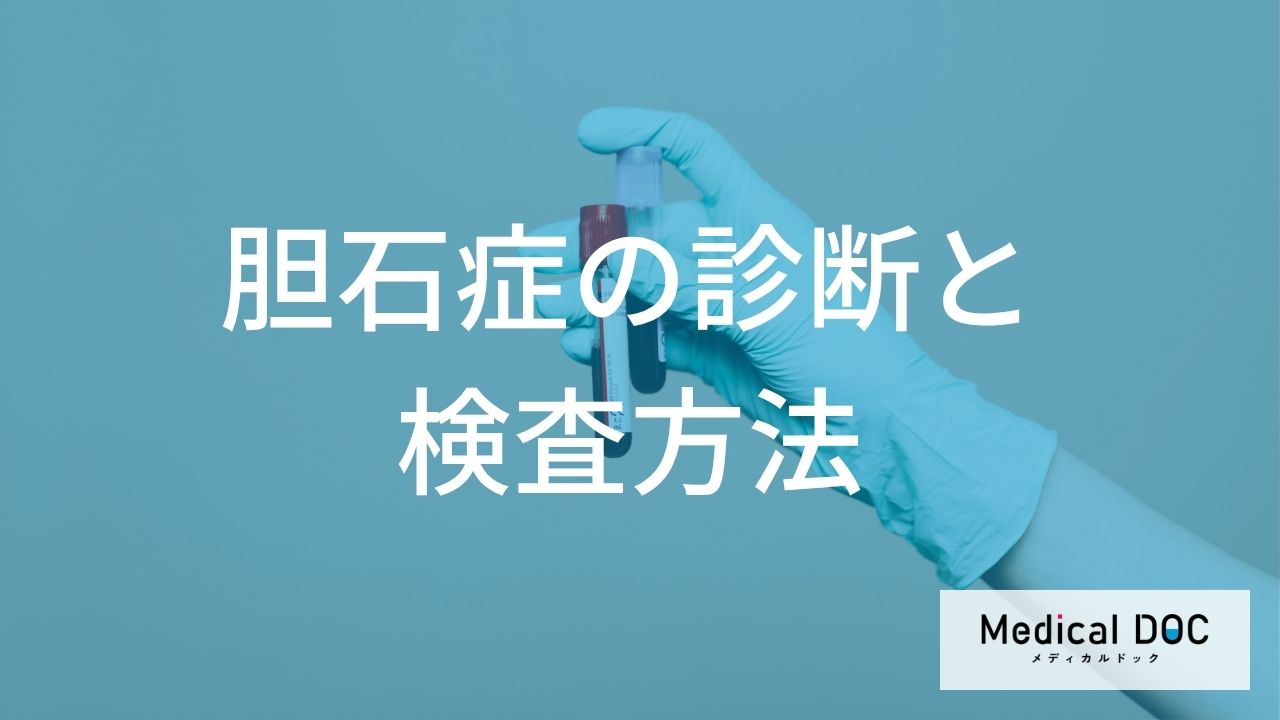 「胆石症」の初期症状は“あの不快感”？ 発見する３つの検査法【医師監修】