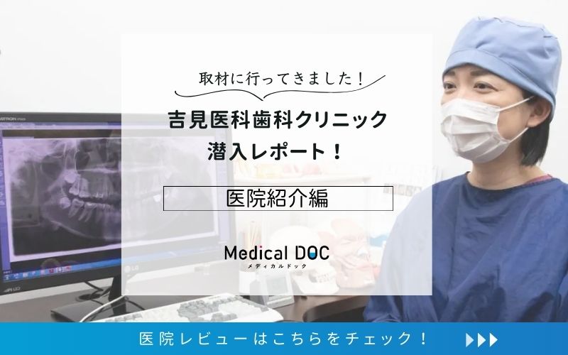 吉見医科歯科クリニックphoto