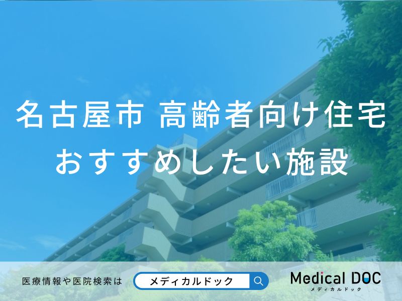 名古屋市 高齢者向け住宅