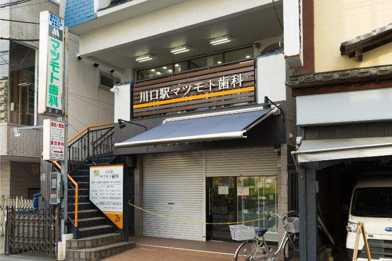 川口駅マツモト歯科