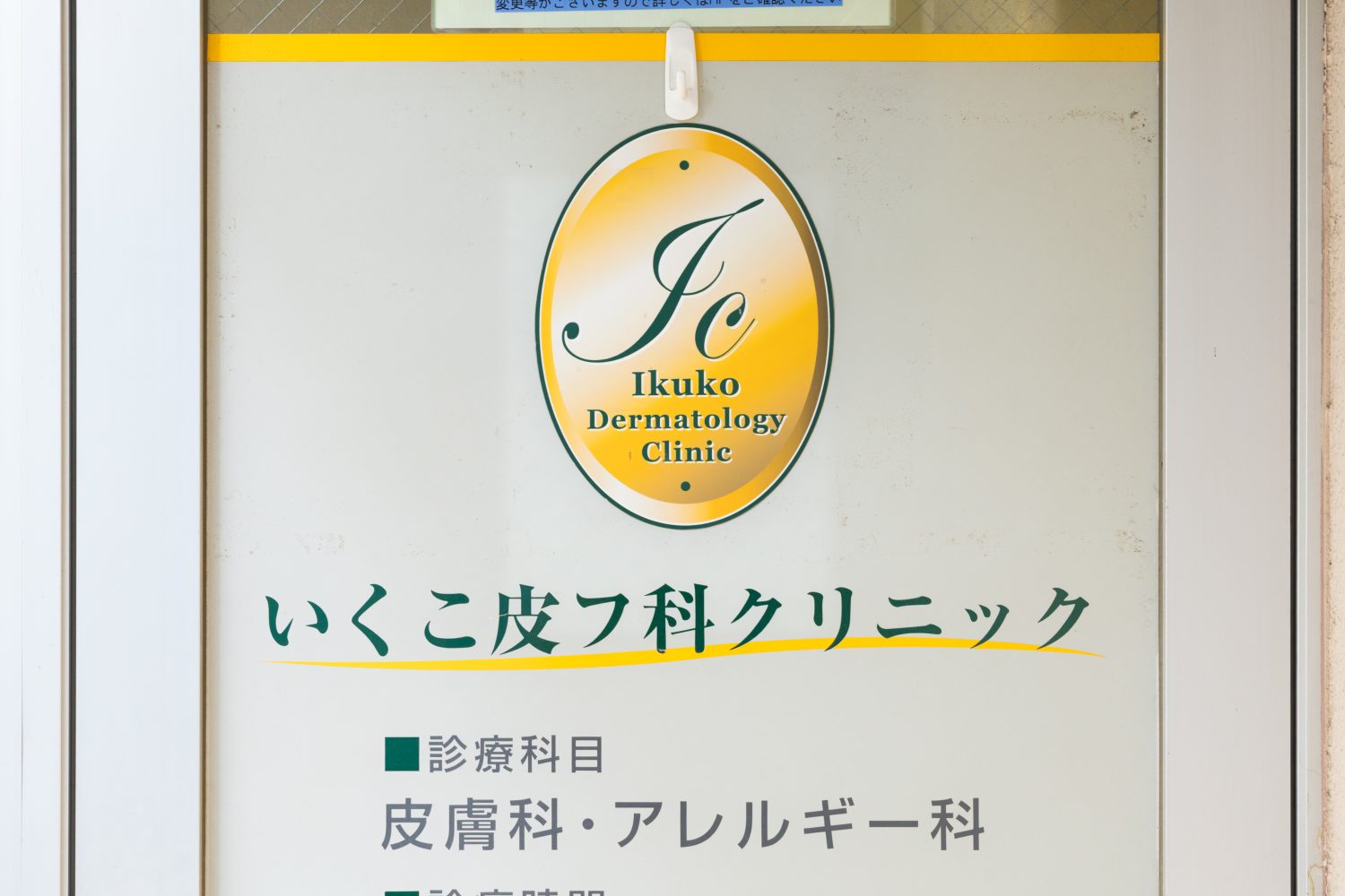 いくこ皮フ科クリニックphoto