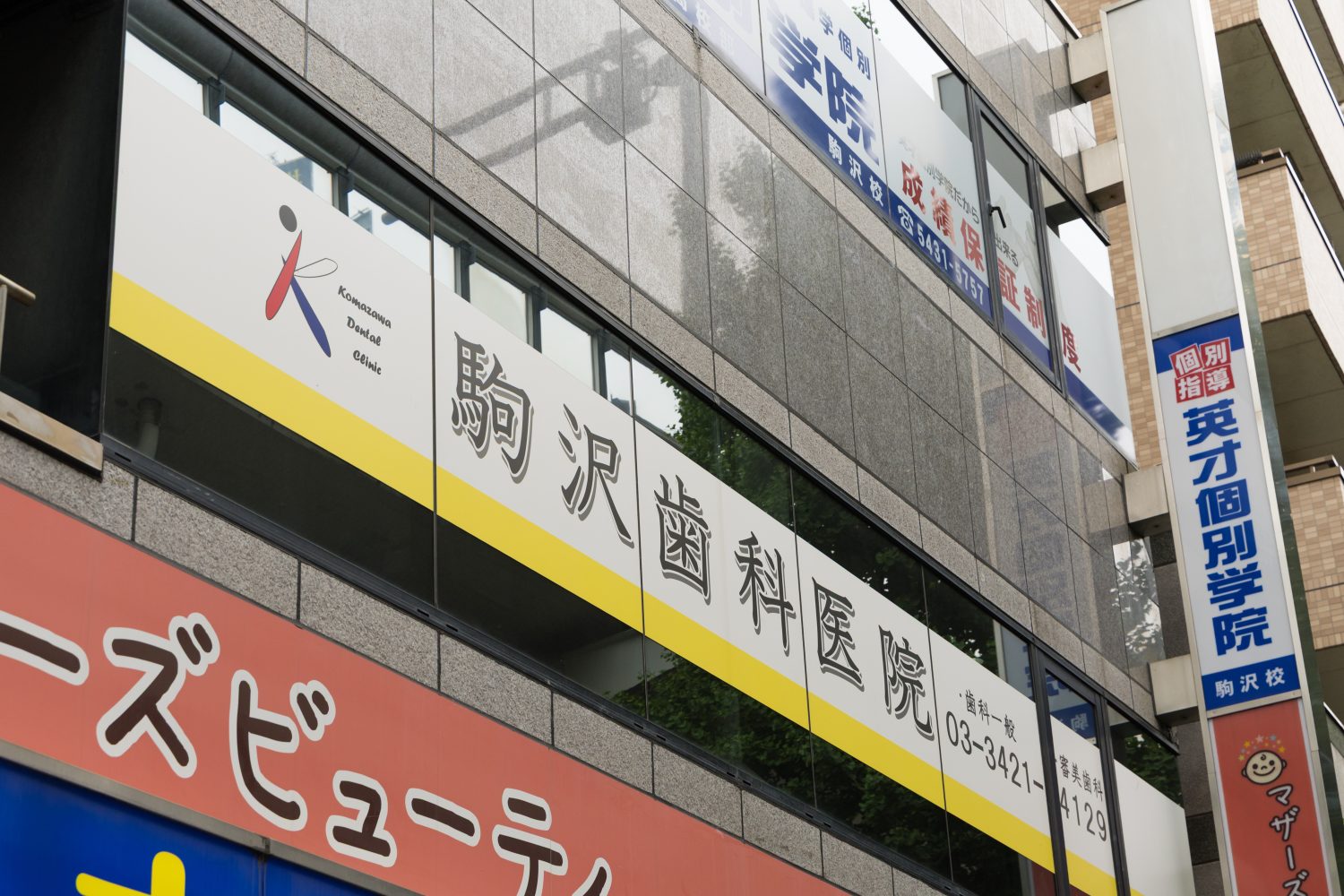 駒沢歯科医院photo