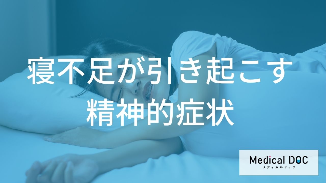 『集中力の低下』は寝不足のせい？ 注意すべき精神的症状とは何？【医師解説】