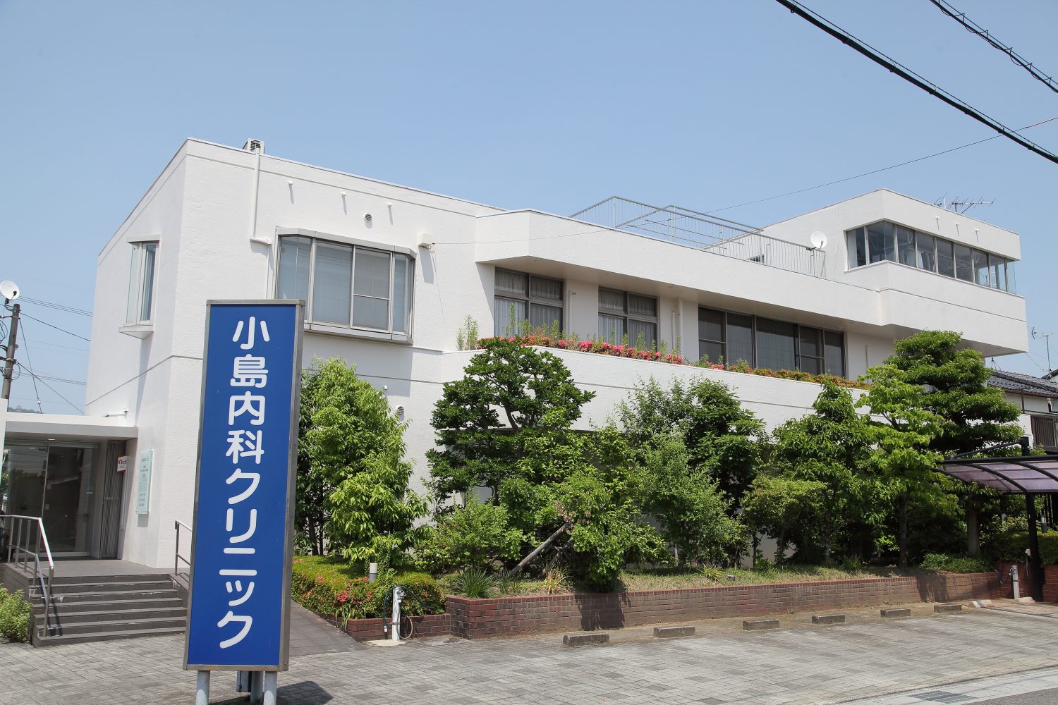 小島内科クリニック