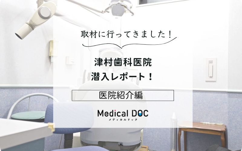 津村歯科医院photo
