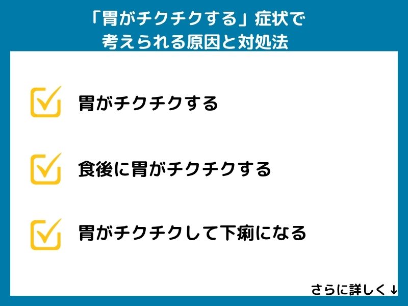 「胃がチクチクする」症状で考えられる病気と対処法