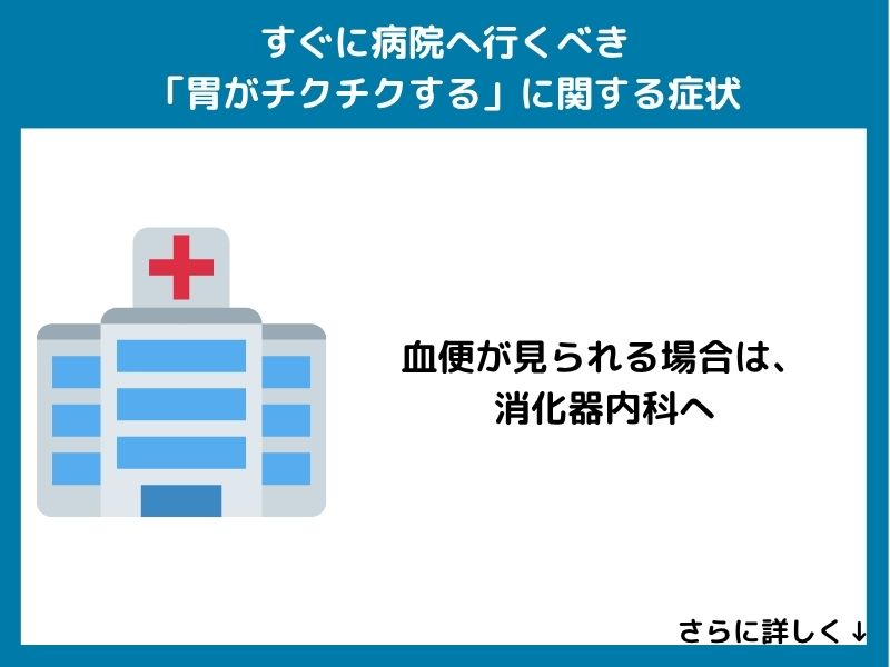 すぐに病院へ行くべき「胃がチクチクする」に関する症状