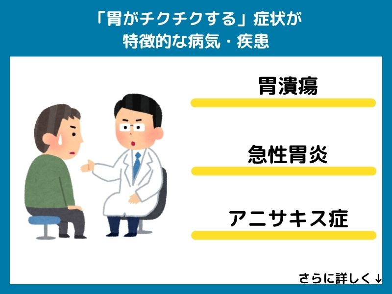 「胃がチクチクする」症状が特徴的な病気・疾患