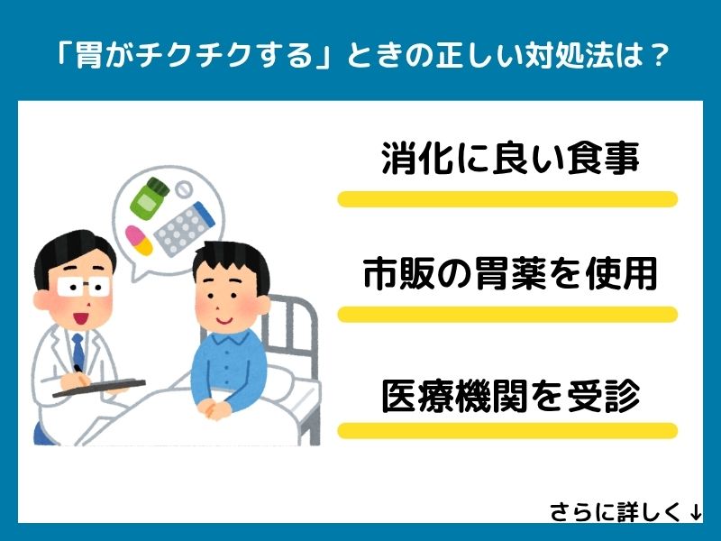 「胃がチクチクする」ときの正しい対処法は？