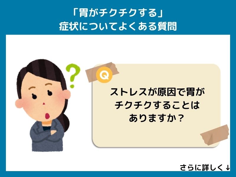 「胃がチクチクする」症状についてよくある質問