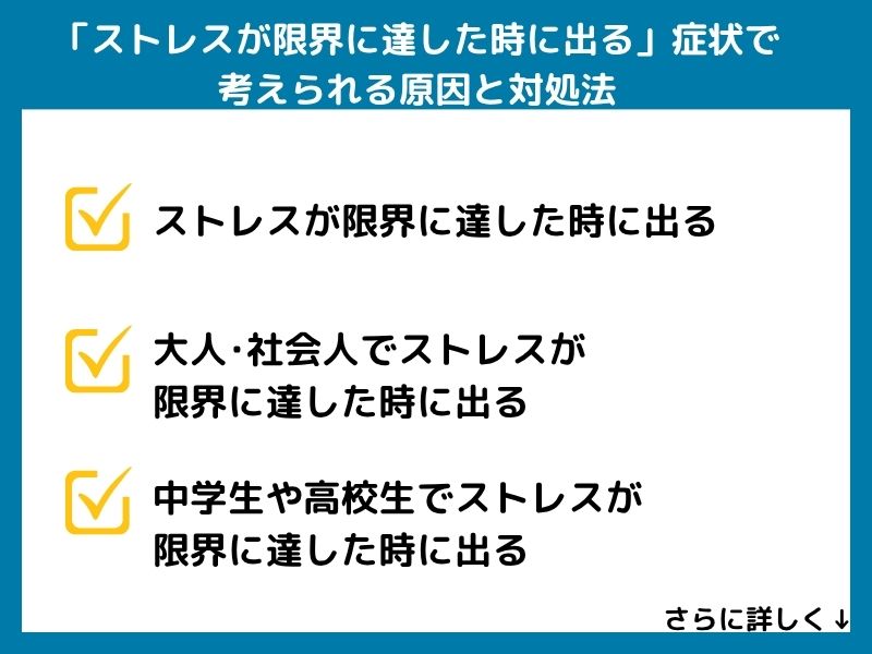 「ストレスが限界に達した時に出る」症状で考えられる病気と対処法