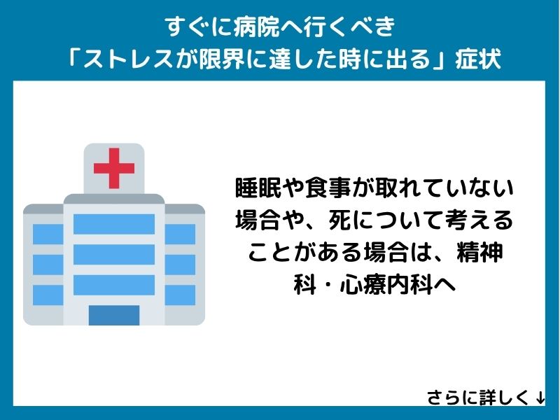 すぐに病院へ行くべき「ストレスが限界に達した時に出る」症状