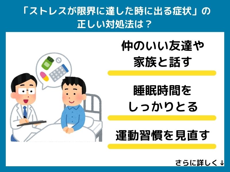 「ストレスが限界に達した時に出る症状」の正しい対処法は？