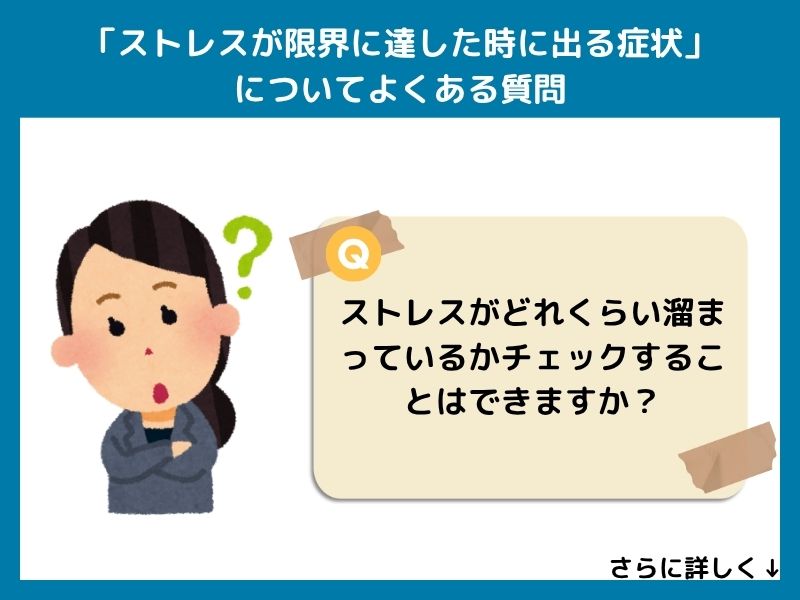 「ストレスが限界に達した時に出る症状」についてよくある質問