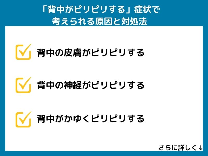「背中がピリピリする」症状で考えられる病気と対処法