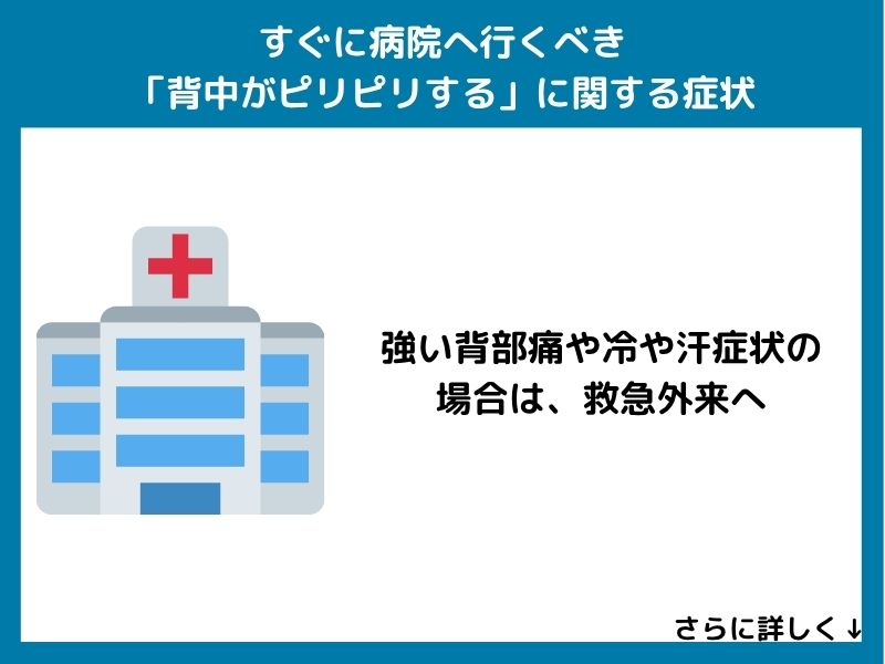 すぐに病院へ行くべき「背中がピリピリする」に関する症状