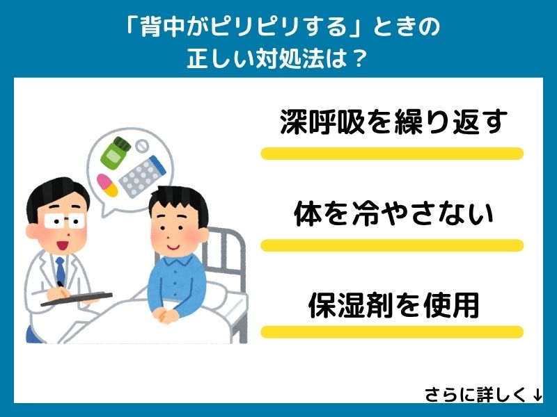 「背中がピリピリする」ときの正しい対処法は？