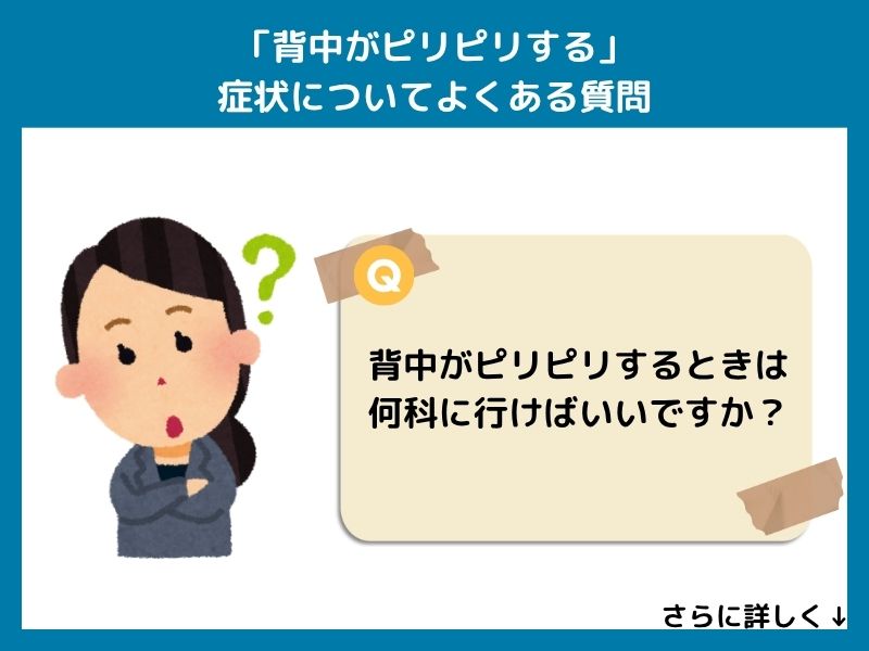 「背中がピリピリする」症状についてよくある質問
