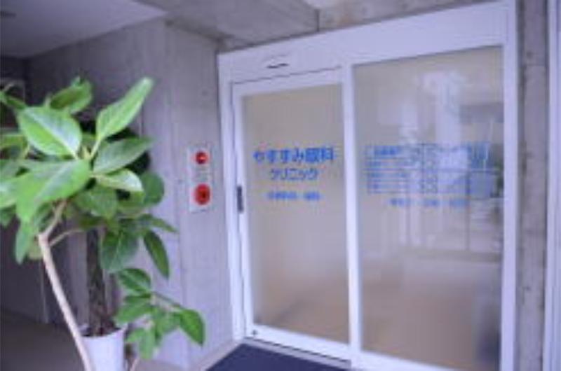 やすずみ眼科クリニック