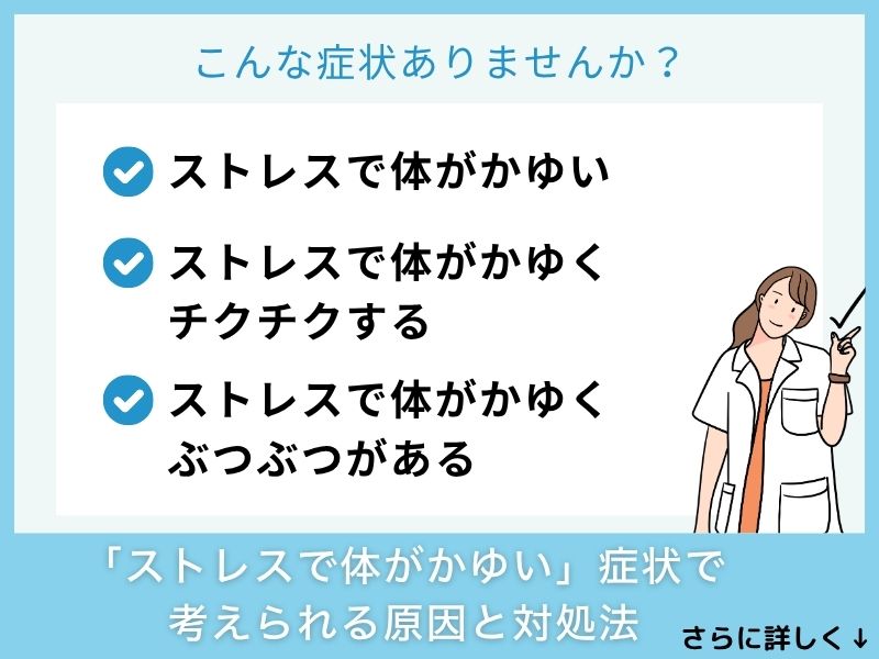 「ストレスで体がかゆい」症状で考えられる病気と対処法
