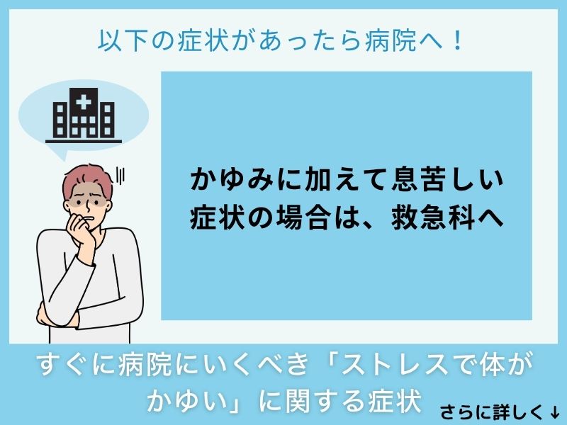 すぐに病院へ行くべき「ストレスで体がかゆい」に関する症状