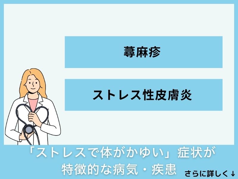 「ストレスで体がかゆい」症状が特徴的な病気・疾患