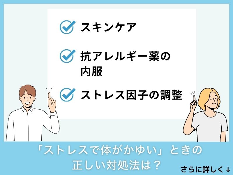 「ストレスで体がかゆい」ときの正しい対処法は？
