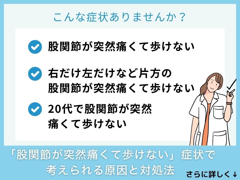 「股関節が突然痛くて歩けない」症状で考えられる病気と対処法