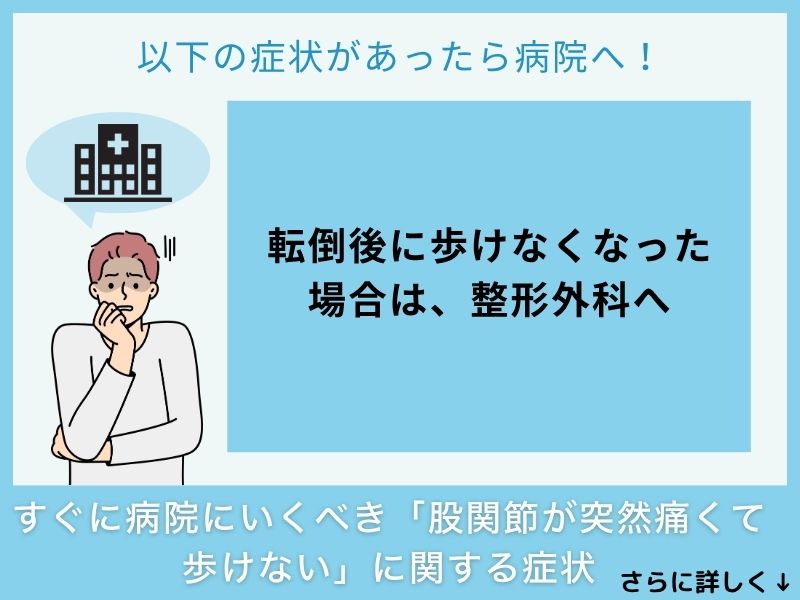 すぐに病院へ行くべき「股関節が突然痛くて歩けない」に関する症状