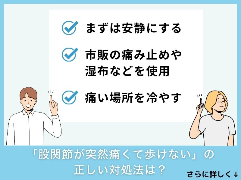 「股関節が突然痛くて歩けない」の正しい対処法は?