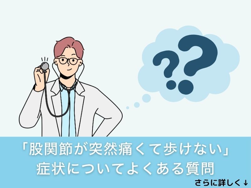 「股関節が突然痛くて歩けない」症状についてよくある質問