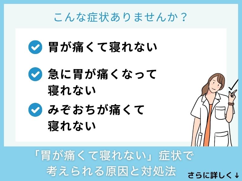 「胃が痛くて寝れない」症状で考えられる病気と対処法