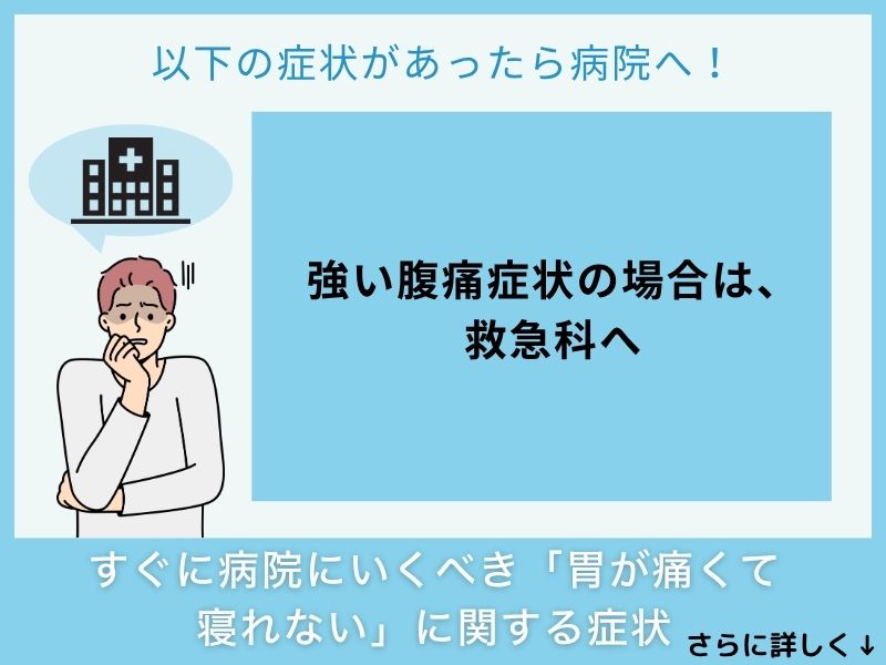 すぐに病院へ行くべき「胃が痛くて寝れない」に関する症状