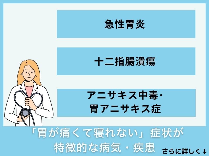 「胃が痛くて寝れない」症状が特徴的な病気・疾患