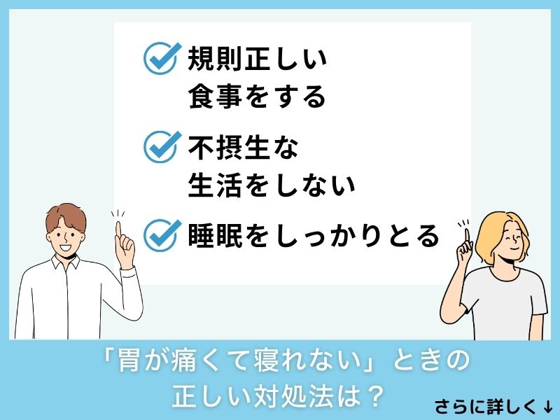 「胃が痛くて寝れない」ときの正しい対処法は？
