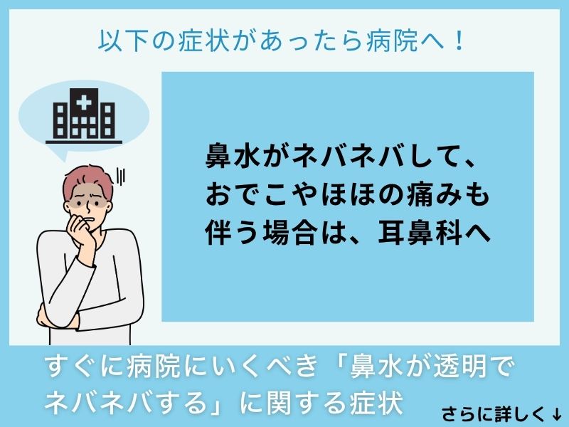 すぐに病院へ行くべき「鼻水が透明でネバネバする」に関する症状