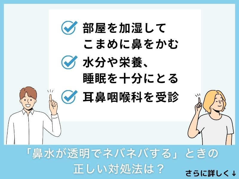 「鼻水が透明でネバネバする」ときの正しい対処法は？