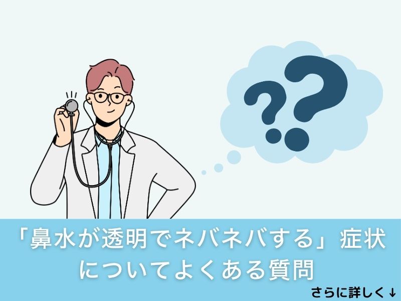「鼻水が透明でネバネバする」症状についてよくある質問