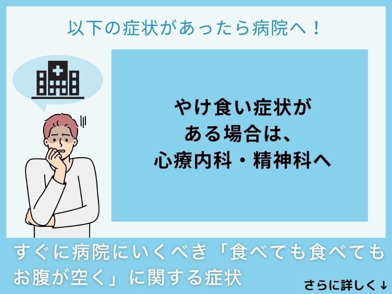 すぐに病院へ行くべき「食べても食べてもお腹が空く」に関する症状