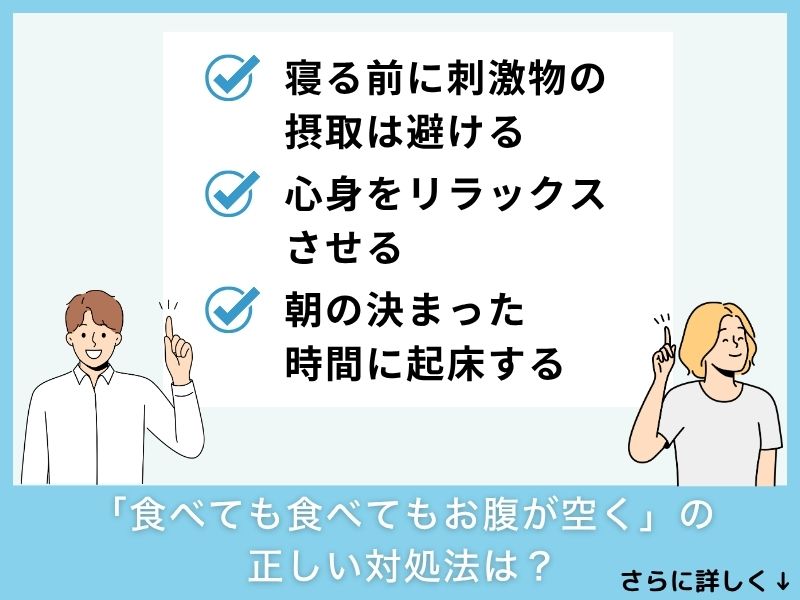 「食べても食べてもお腹が空く」の正しい対処法は？