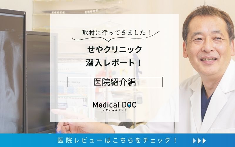 せやクリニックphoto
