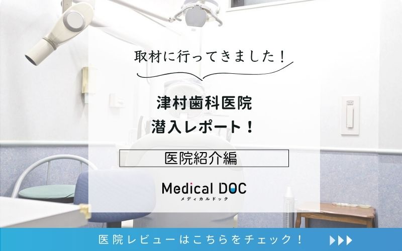 津村歯科医院photo