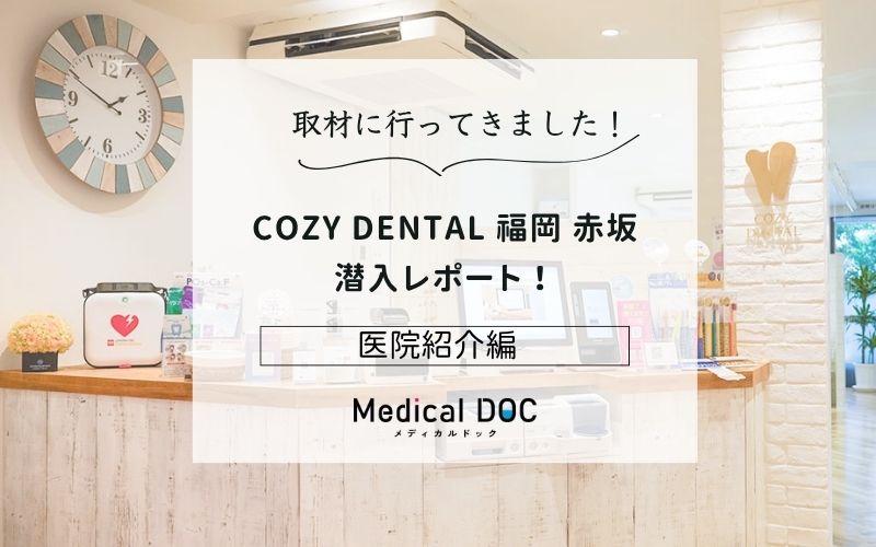 COZY DENTAL 福岡 赤坂photo